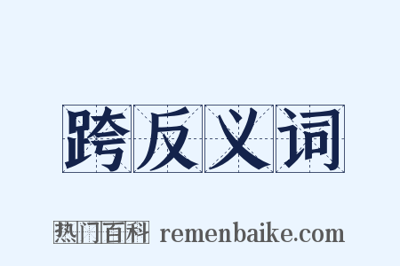 跨反义词是什么意思的图片